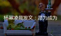 楊冪凌晨發文：愿為成為好演員付出代價【娛樂新聞】風尚中國網