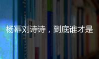 楊冪劉詩詩，到底誰才是張震最愛？