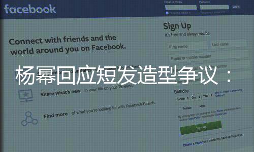 楊冪回應短發造型爭議：黃曉明才是洗剪吹