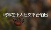 楊冪在個(gè)人社交平臺(tái)曬出一組美照