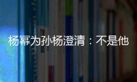 楊冪為孫楊澄清：不是他本意，流汗是真實(shí)的