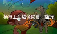 楊冪上海蠟像揭幕：挫折越大越有拼勁