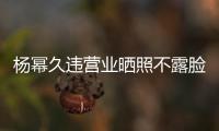 楊冪久違營業曬照不露臉 只秀馬甲線小蠻腰惹驚呼