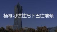 楊冪習(xí)慣性把下巴往前傾 只因脊椎受傷過