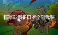 楊冪戴帽子口罩全副武裝回國(guó) 引路人圍觀纖腰超吸睛