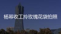 楊冪收工拎玫瑰花袋拍照 穿馬丁靴招牌長腿惹眼