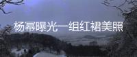 楊冪曝光一組紅裙美照