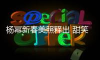 楊冪新春美照釋出 甜笑迷人