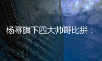 楊冪旗下四大帥哥比拼：張彬彬張?jiān)讫埖阮佒惦y分伯仲勢(shì)頭趕劉愷威