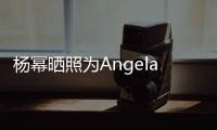 楊冪曬照為Angelababy慶生 美女同框太養眼
