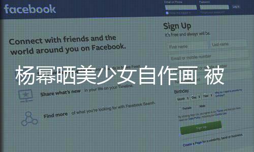 楊冪曬美少女自作畫 被粉絲贊畫功了得【娛樂新聞】風尚中國網