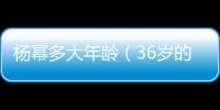 楊冪多大年齡（36歲的楊冪陷入事業(yè)困境）