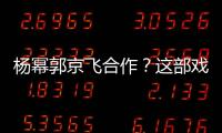 楊冪郭京飛合作？這部戲好看嗎？