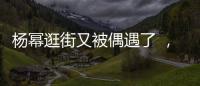 楊冪逛街又被偶遇了 ，紅色挑染劉海時尚俏皮