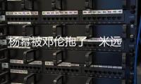楊冪被鄧倫拖了一米遠(yuǎn)  綜藝節(jié)目效果中楊冪儼然被嚇到了