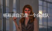 楊冪說自己是一個會噴隊友的人是啥意思梗
