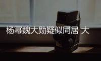 楊冪魏大勛疑似同居 大方穿情侶服前后腳出同一小區