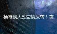 楊冪魏大勛戀情反轉！夜會酒店事件實則是烏龍？粉絲：已實錘！
