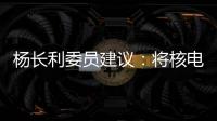 楊長利委員建議：將核電納入我國綠色電力體系