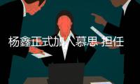 楊鑫正式加入慕思 擔任集團副總裁