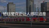楊鈺瑩真正讓人感嘆道是她的身材保養(yǎng)
