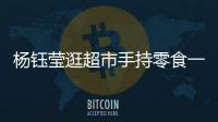楊鈺瑩逛超市手持零食一臉享受 梳雙馬尾笑容甜美很少女