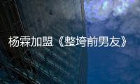 楊霖加盟《整垮前男友》 飾演清新“男閨蜜”【娛樂新聞】風尚中國網