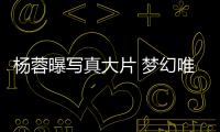 楊蓉曝寫真大片 夢幻唯美展溫柔力量