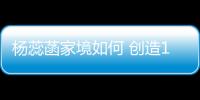 楊蕊菡家境如何 創(chuàng)造101過后楊蕊菡的人氣仍然不高