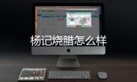 楊記燒臘怎么樣