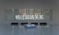 楊過郭靖關系