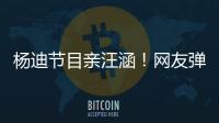 楊迪節目親汪涵！網友彈幕攻擊：楊樂樂知道嗎？