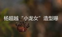 楊超越“小龍女”造型曝光 清新淡雅仙氣十足