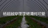 楊超越穿蓬蓬裙清純可愛 美似小公主