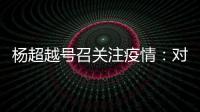 楊超越號召關注疫情：對不起您的愛豆暫停營業