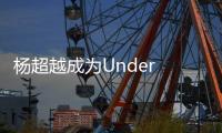 楊超越成為Under Armour安德瑪品牌全新代言人～