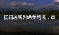 楊超越新劇絕美路透，重紫妝化讓人驚艷