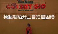 楊超越曬開工自拍顯困倦 直呼想要睜眼是沙灘海島