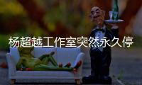 楊超越工作室突然永久停發行程圖