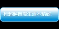 楊超越自曝生活不精致 口罩拯救不愛化妝的毛病