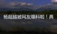 楊超越被網友爆料啦！典型的做好事不留名藝人