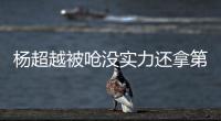 楊超越被嗆沒實力還拿第三 本人秒回：很稀奇嗎？