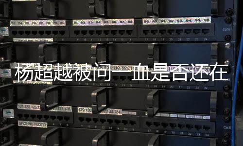 楊超越被問一血是否還在 娛樂圈遠比你想的要黑暗