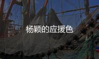 楊穎的應援色