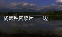 楊穎私密照片   一邊工作一邊帶小海綿楊穎很有壓力
