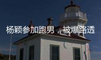 楊穎參加跑男，被爆路透圖，清純制服裝扮超養眼！