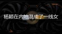 楊穎在內地混成了一線女明星，同樣是嫩模出身的文詠珊為何沒火？
