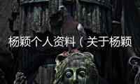 楊穎個(gè)人資料（關(guān)于楊穎個(gè)人資料的基本情況說明介紹）