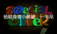 楊穎身穿小黑裙，一半吊帶一半抹胸，潮味十足
