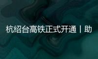 杭紹臺高鐵正式開通丨助力浙派電器開啟發展“加速度”！